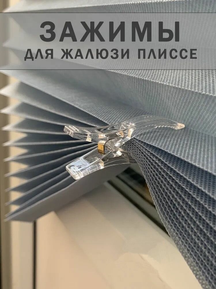 Зажимы прищепки для жалюзи плиссе и штор, комплект 10 шт.