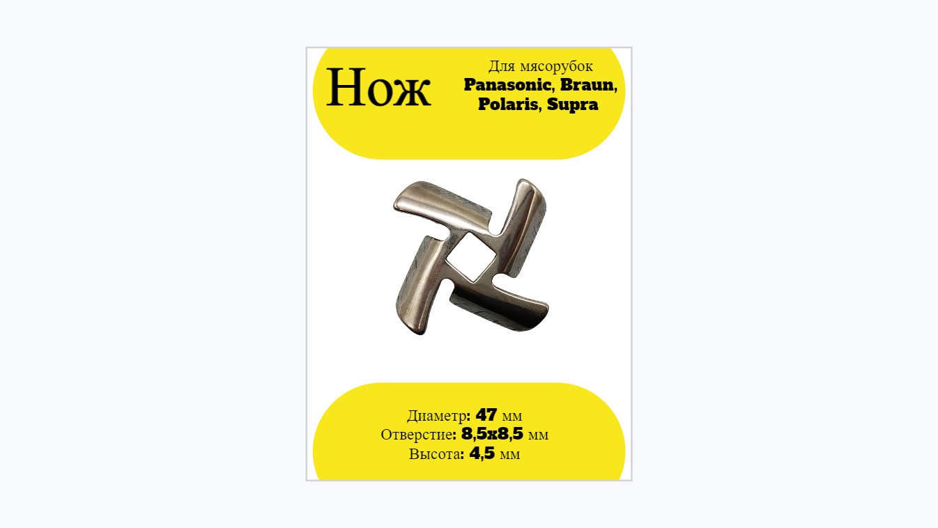 Нож для мясорубки Braun Panasonic Polaris Supra диаметр 47мм отверстие 8.2-8.5мм высота 45мм MM0106W  AMM12C-180