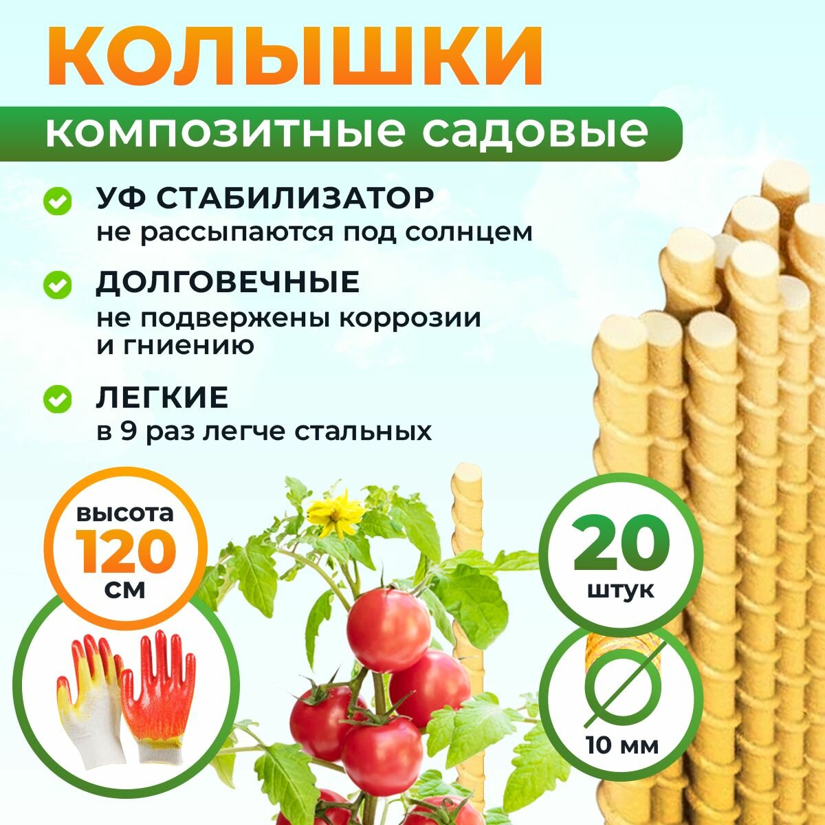 Колышки садовые композитные 1 2 м   10 мм   20 шт для подвязывания растений  опоры для рассады  подвязки томатов  огурцов