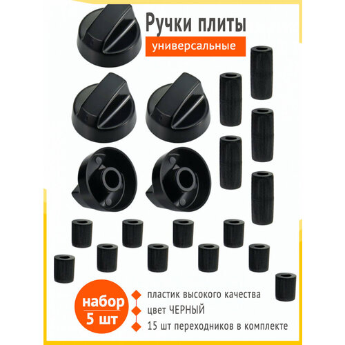 фото Ручки для кранов газовой плиты, набор 5 шт. (универсальные) черные universal