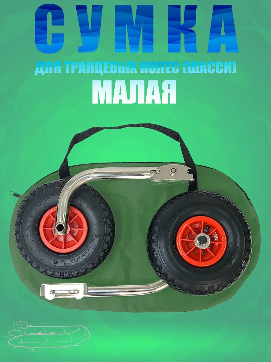 Упаковочная сумка для транцевых колес, малая