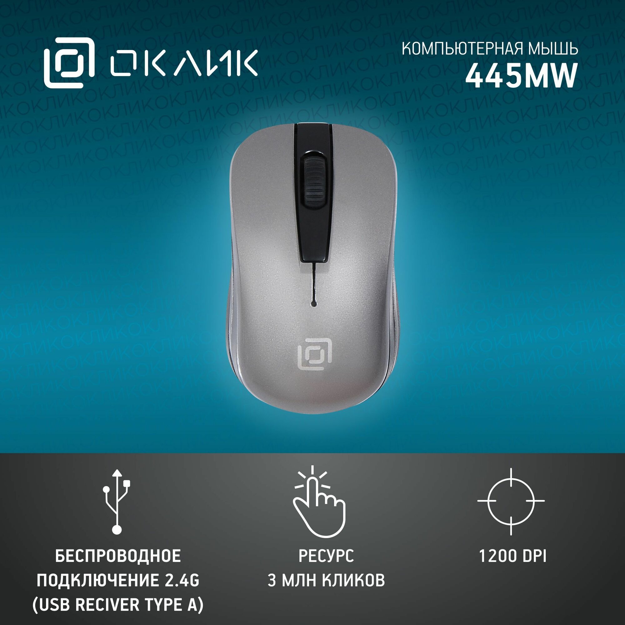 Мышь беспроводная компьютерная Оклик 445MW оптическая ,1200 dpi, USB, 3 кнопки, черно-серая
