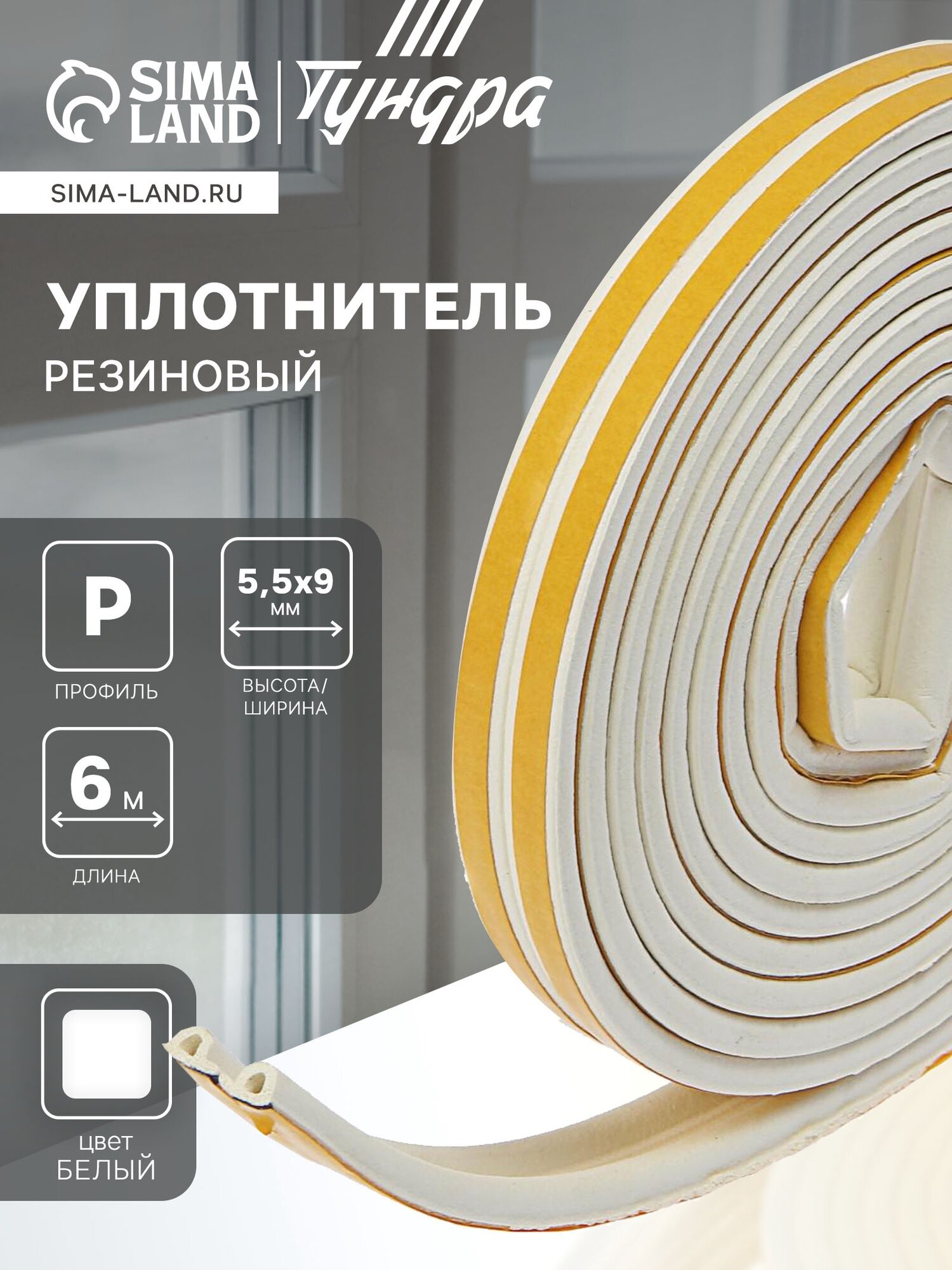 Уплотнитель резиновый тундра, профиль Р, размер 5.5х9 мм, белый, в упаковке 6 м