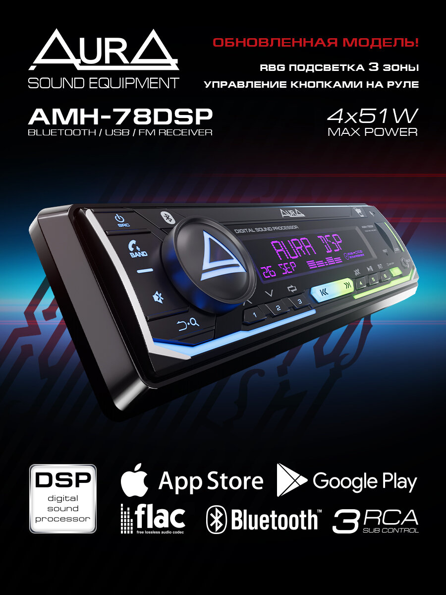 Автомагнитола c DSP процессором AurA AMH-78DSP
