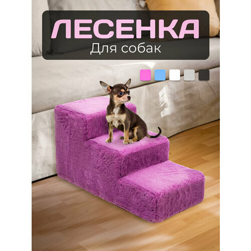 Лестница ДобрМир "Для маленьких животных", прикроватная, для собак и кошек, цвет лиловый
