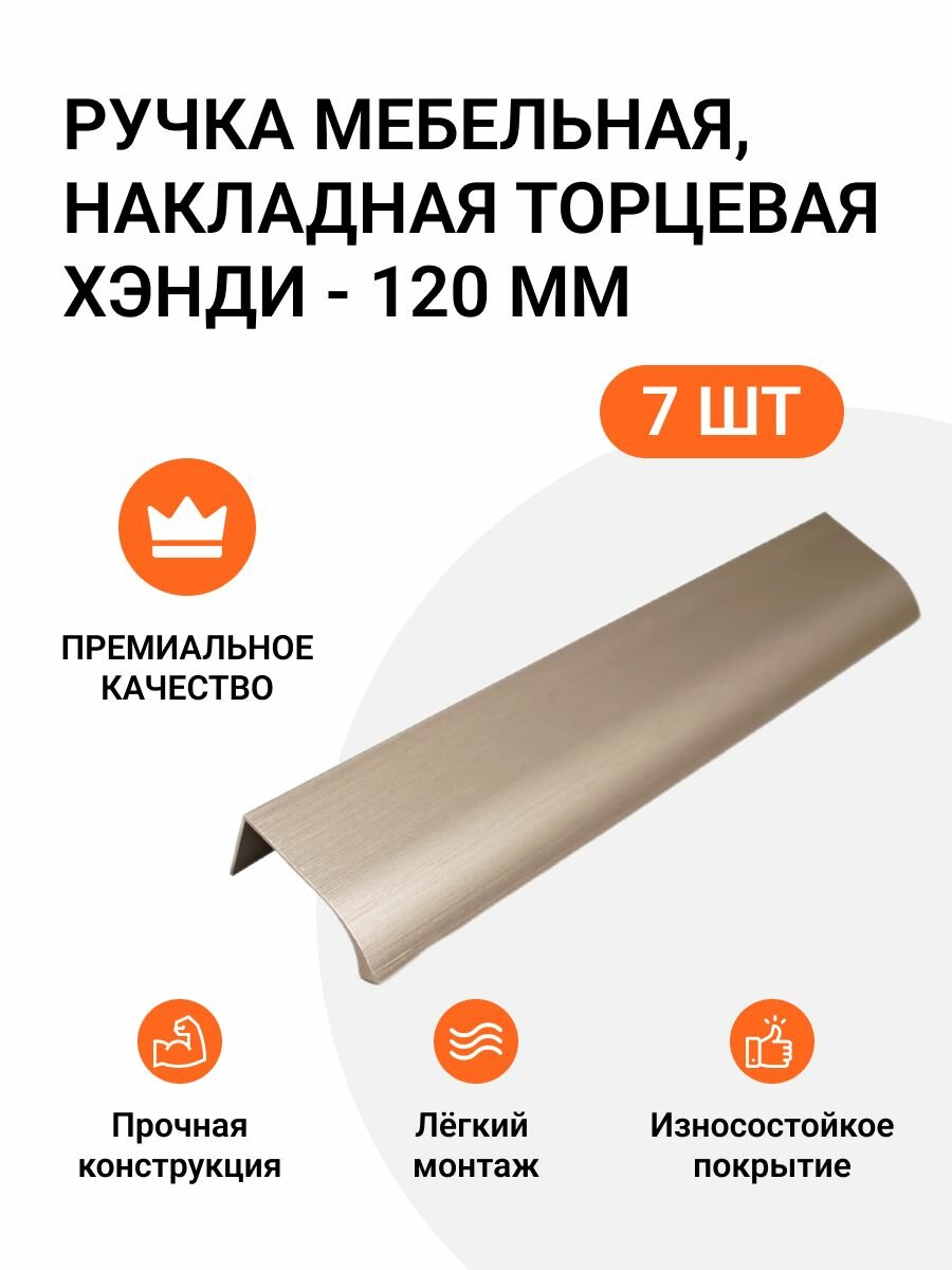 Ручка мебельная, накладная торцевая Хэнди - 120 мм, межцентровое расстояние - 96мм, цвет покрытия - Шампань, 7 шт.