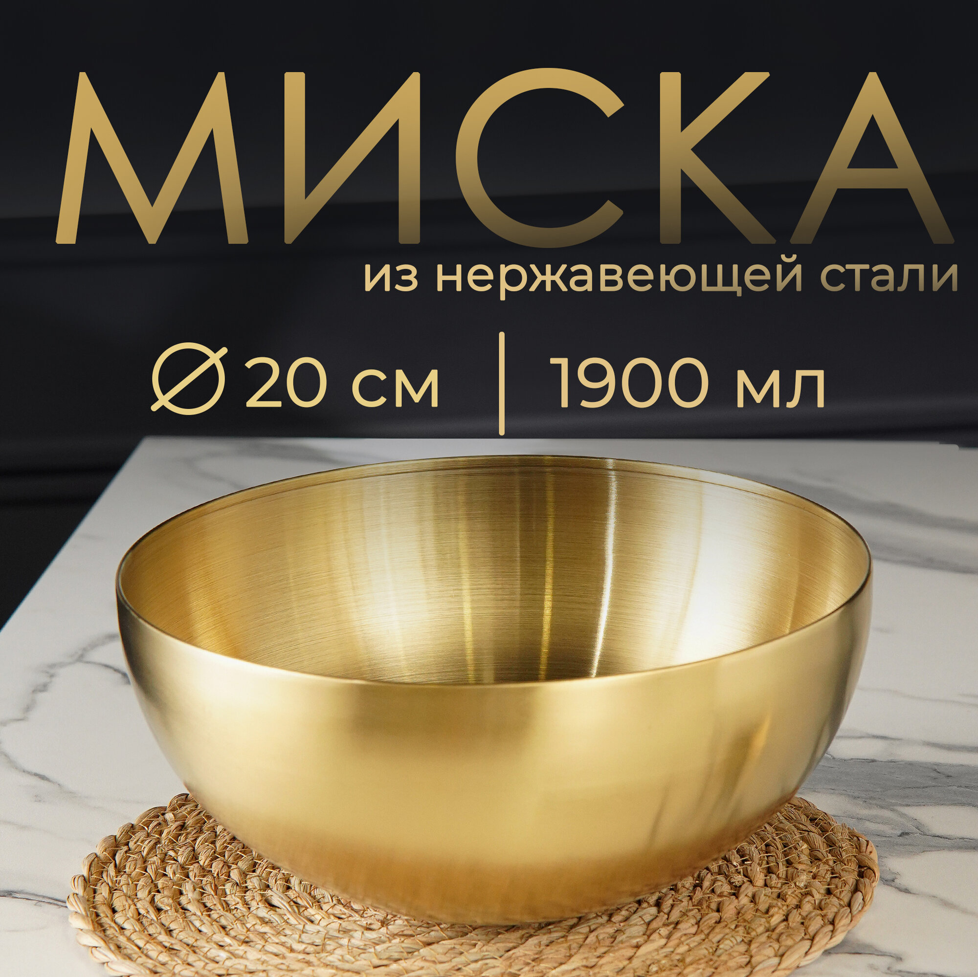 Миска салатник из нержавеющей стали для кухни Sphere 19 л d=20 см золотая