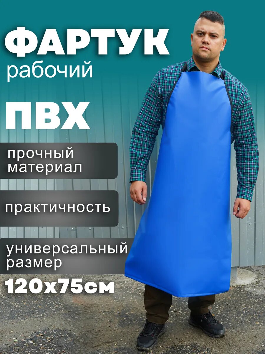 Фартук рабочий, ПВХ, универсальный, водонепроницаемый, синий