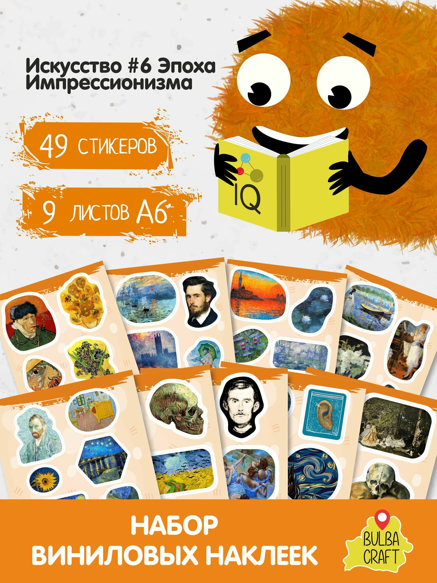 Наклейки стикеры милые "Искусство #6 Эпоха Импрессионизма", 49 шт, 9 листов А6. Для детей. Набор наклеек для декора, на телефон, чехол, ноутбук. BulbaCraft