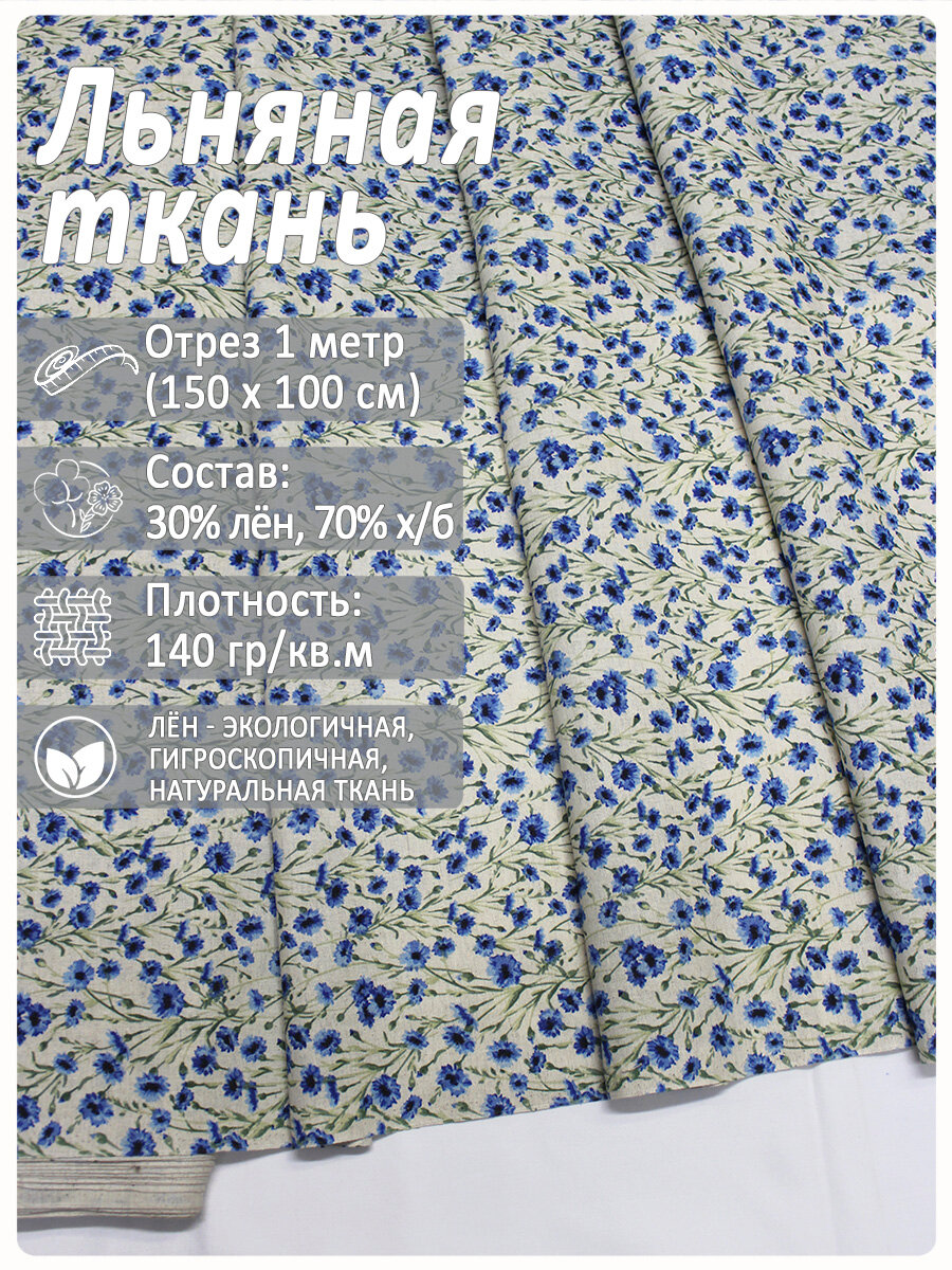 Ткань "Васильки на сером", лен 30%/хлопок 70%, 1,5x1 м, 140 г/м2