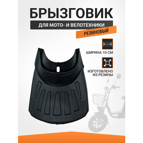 Брызговик крыла для электровелосипеда электросамоката 10см