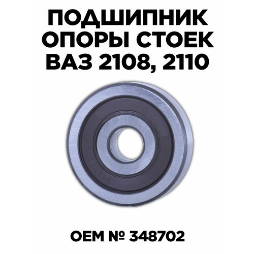 Подшипник опоры стойки Ваз 2108 - 21099 2110 - 2112 2114 690₽