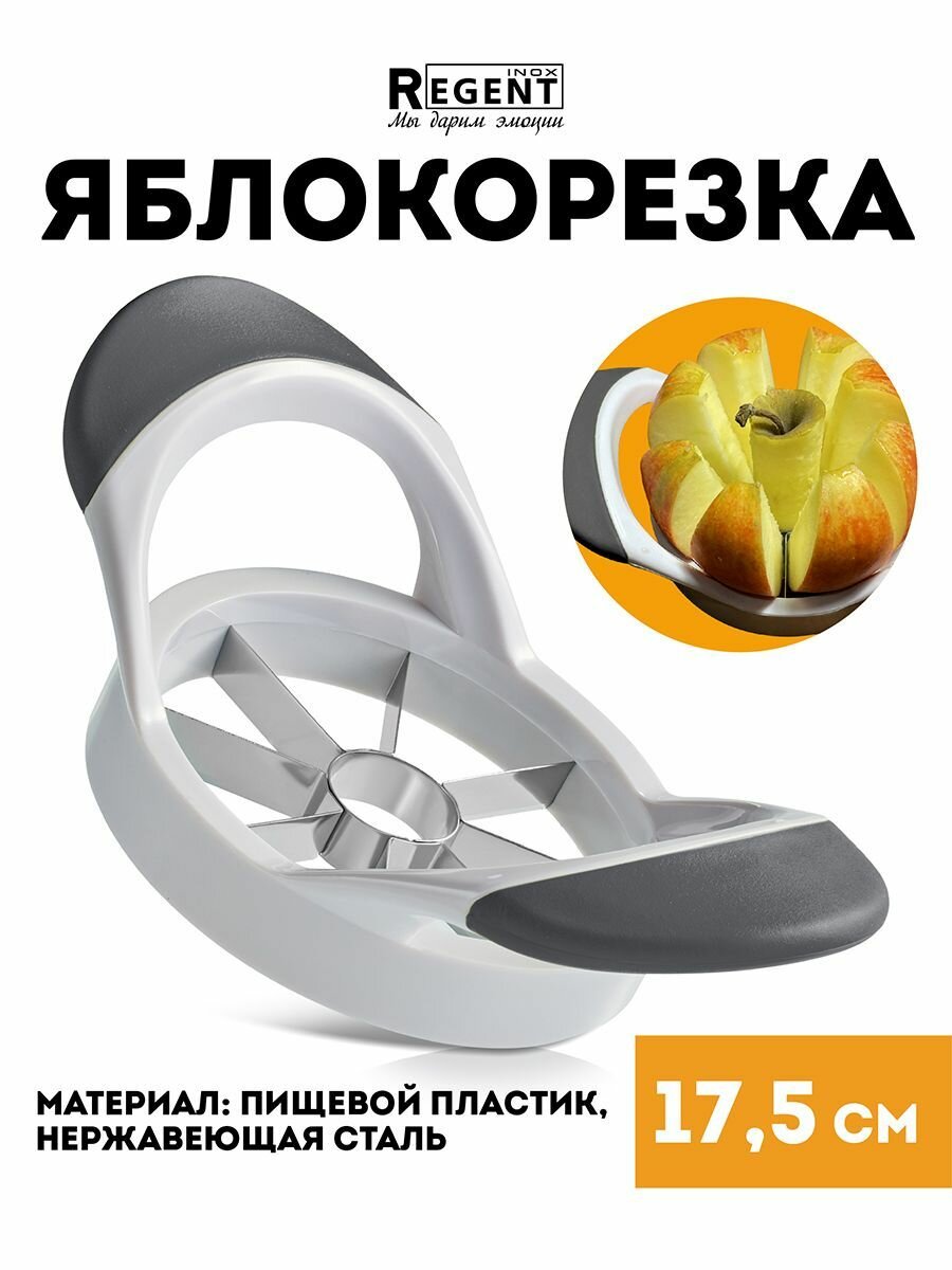 Яблокорезка Regent inox 17,5 см, нож для удаления сердцевины яблока, нержавеющая сталь