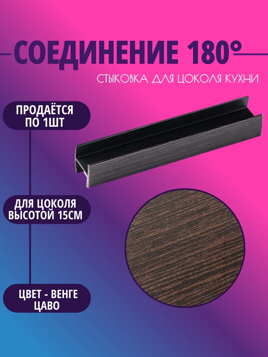 Соединение 180° для цоколя высотой 15см. Цвет-Венге цаво