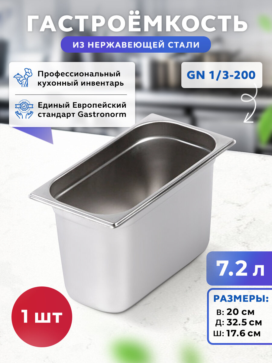 Гастроемкость из нержавеющей стали GN 1/3-20