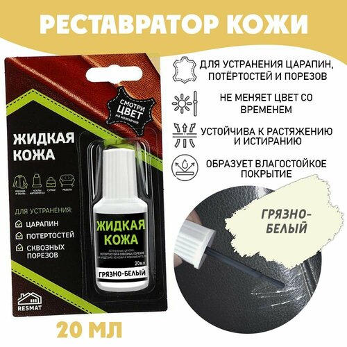 фото Жидкая кожа для ремонта в блистере, флакон 20 мл. resmat, цвет - грязно-белый