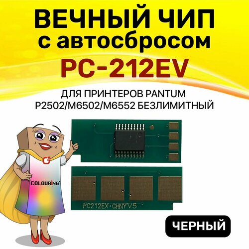 Чип Colouring PC-212EV для Pantum P2502 M6502 M6552 безлимитный 180₽