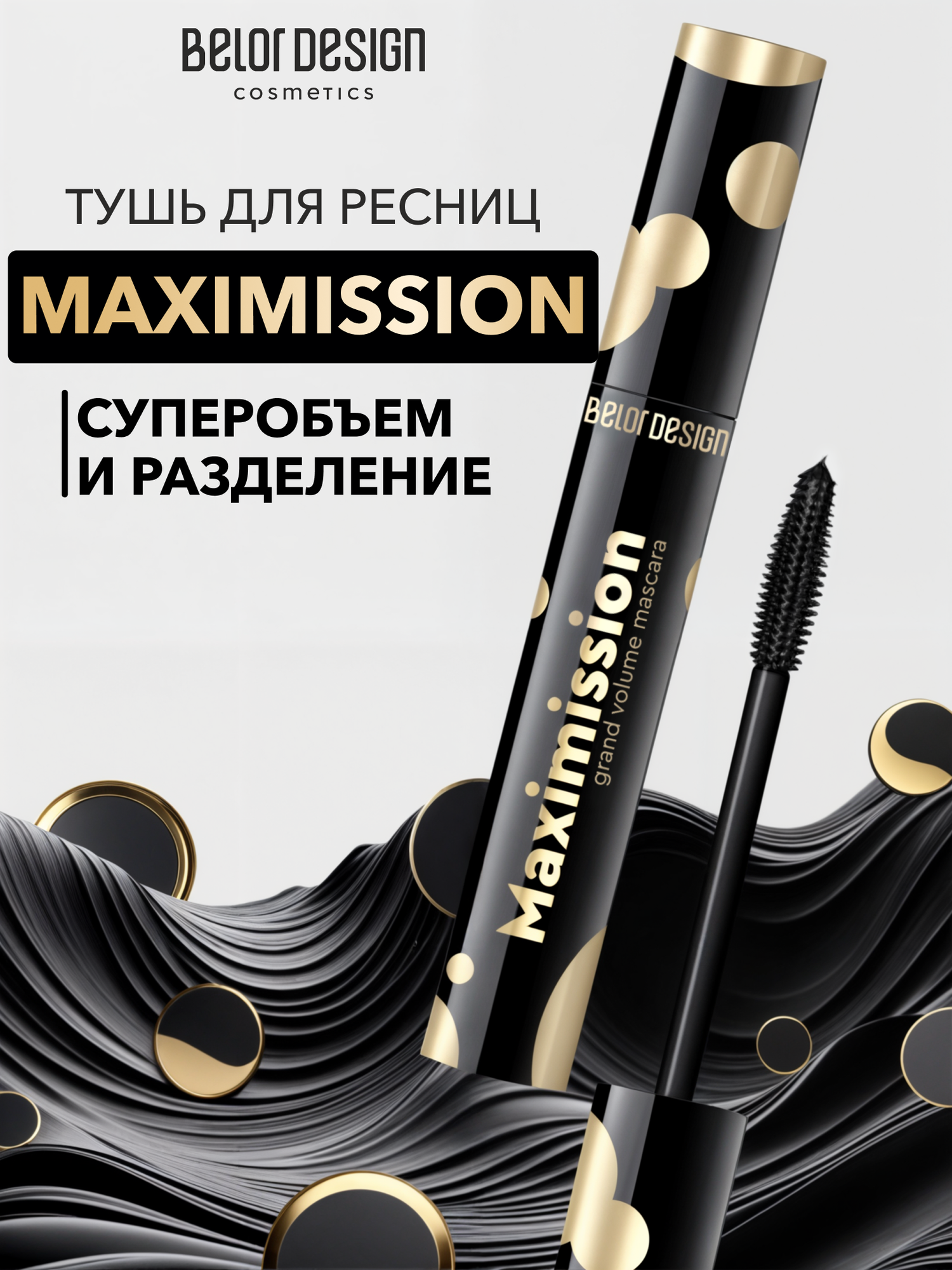 BelorDesign Тушь для ресниц суперобъемная "Maximission", черная