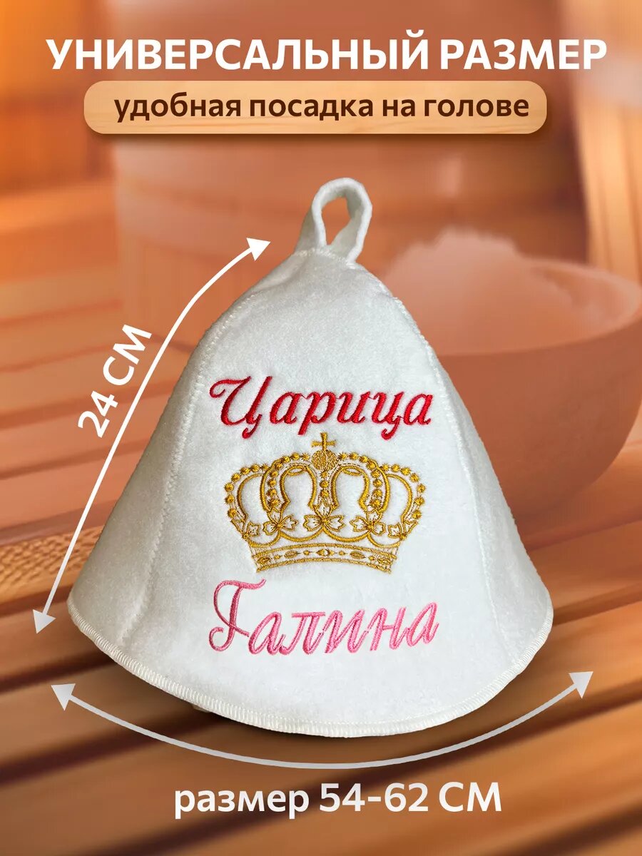 Аксессуары Для Сауны И Бани Шапка для бани именная Галина
