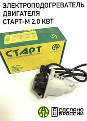 Подогреватель двигателя Старт-М (Универсальный комплект) (2,0 кВт) МТЗ