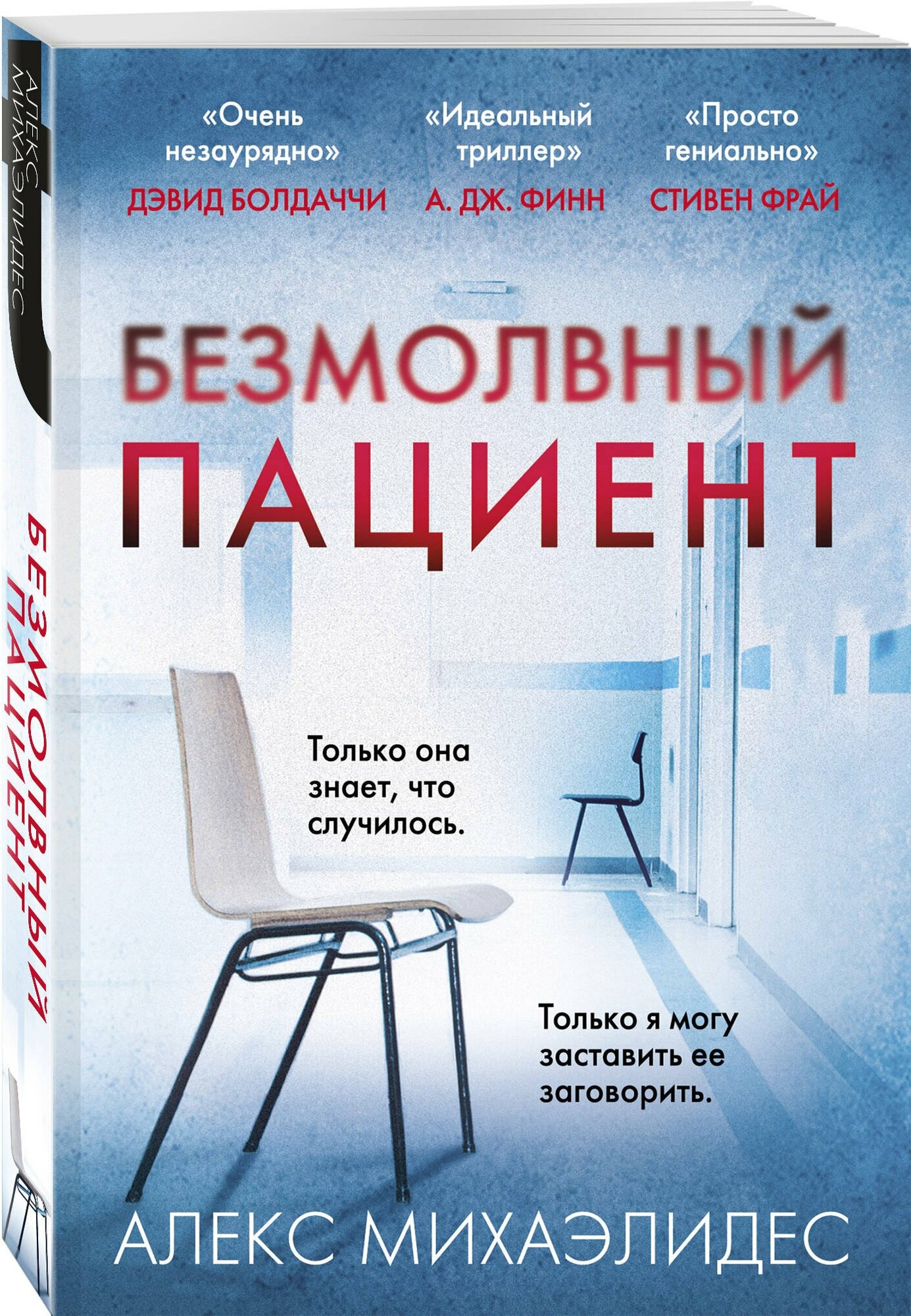 Безмолвный пациент — фото 1