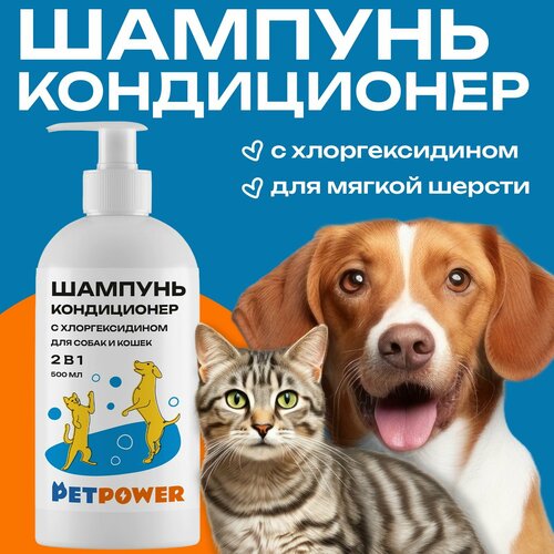 Шампунь-Кондиционер PETPOWER, для кошек и собак, 500мл, с хлоргексином