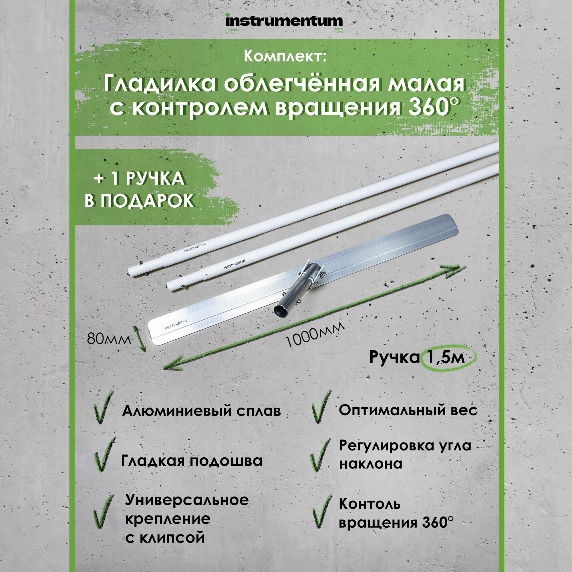 Комплект "Гладилка облегченная малая с контролем вращения 360 градусов"