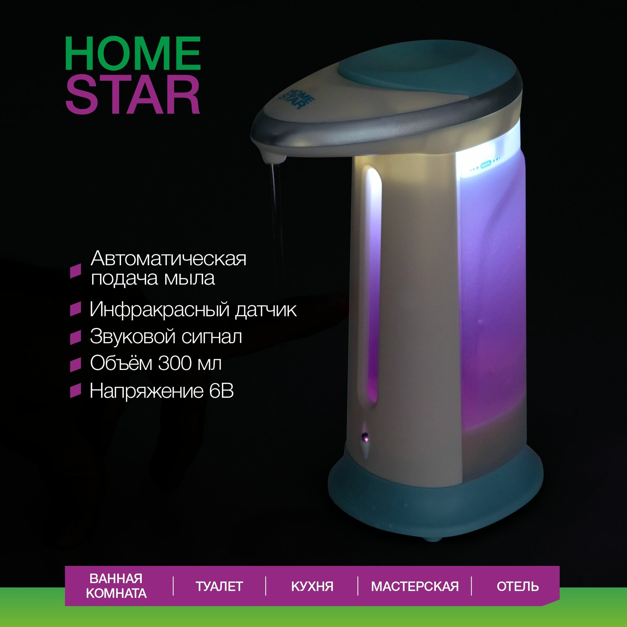 Автоматический дозатор для жидкого мыла сенсорный HomeStar HS-0111, 300 мл — фото 1