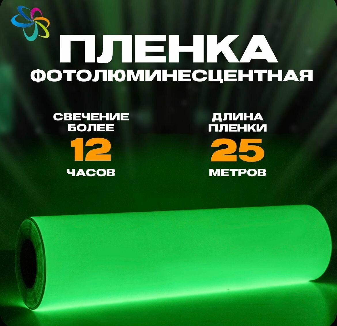 Фотолюминесцентная пленка для печати немаркированная 0 61 м x 25 п  м  послесвечение более 12 ч 