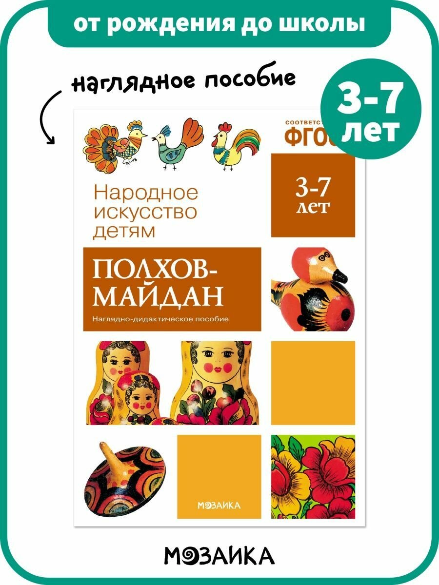 Наглядное пособие от рождения до школы для детей дошкольного и школьного возраста, Полхов-майдан, ФГОС