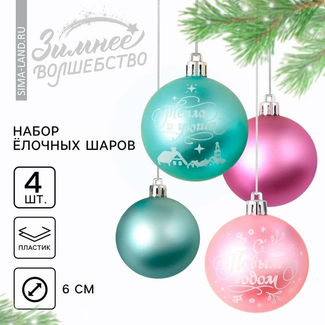 Новогодние шары ёлочные «С Новым годом!», на Новый год, пластик, d=6, 4 шт, цвет голубой и нежно-розовый