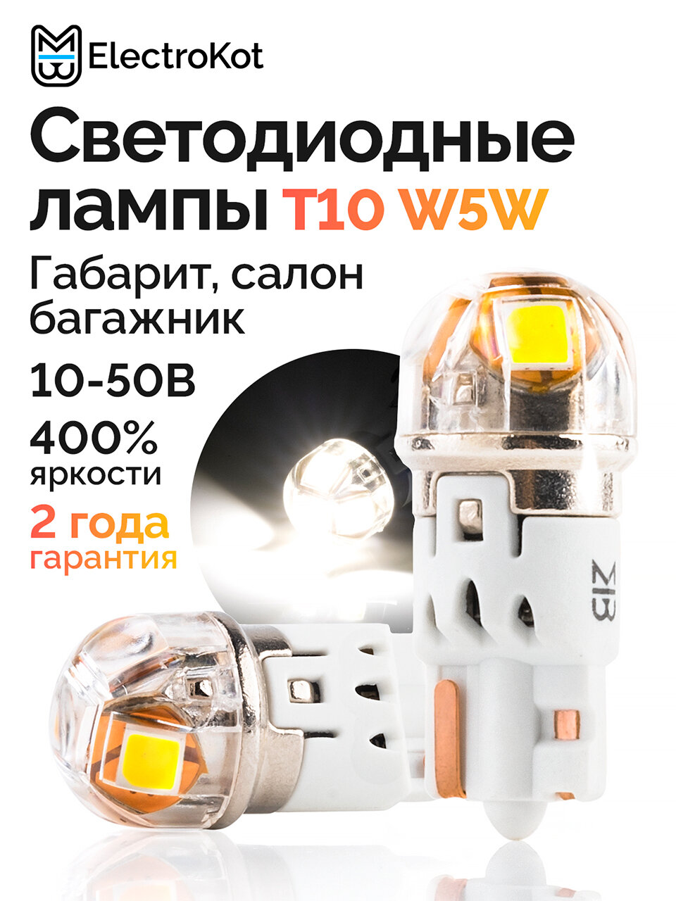 Светодиодная лампа W5W T10 для авто ЭлектроКот Т-серия 10-50В белый 2 шт, габариты, подсветка салона, багажника, номера