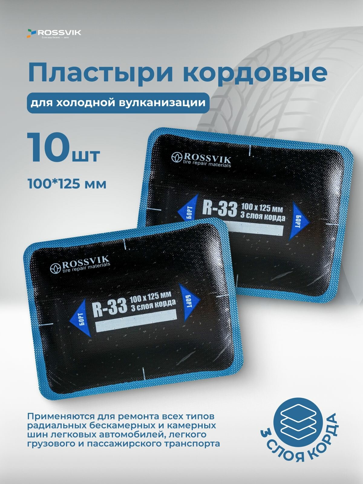 Пластырь, заплата шиноремонтная R-33 (ROSSVIK) 100х125мм/3 слоя корда 1шт