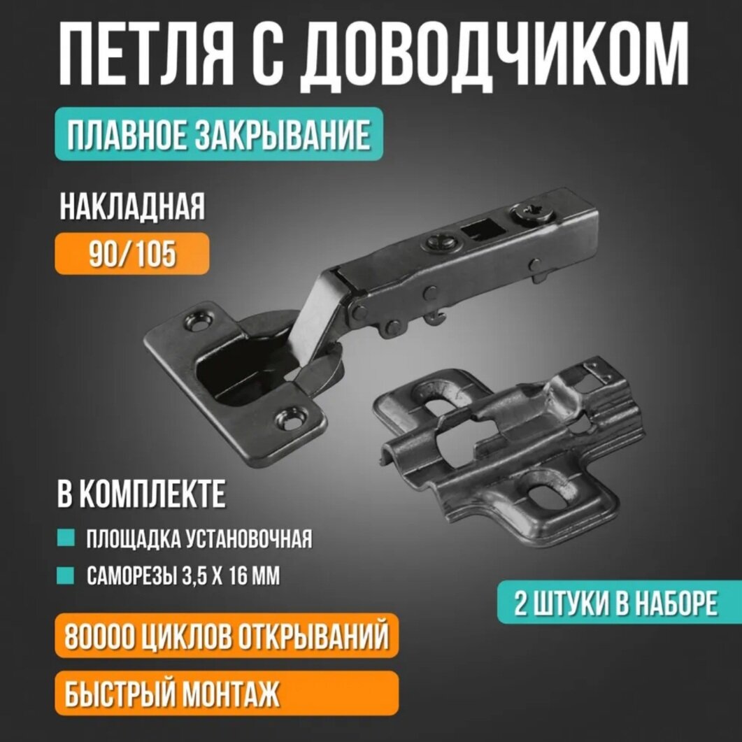 Петли мебельные накладные с доводчиком (90/105), 2 штуки в комплекте, черные