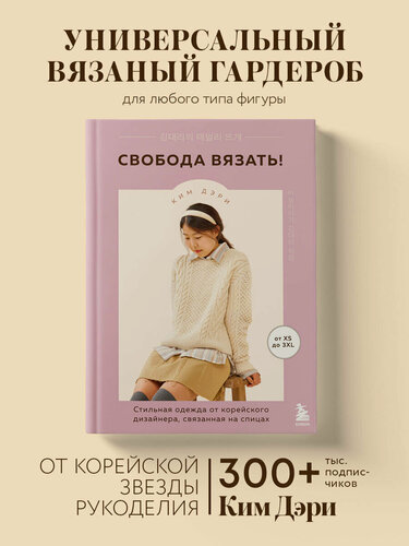 Изображение товара Дэри К. Свобода вязать! Стильная одежда от корейского дизайнера, связанная на спицах