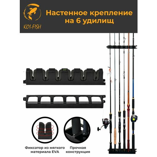 Настенное крепление для 10 удилищ черное Держатель для удочек настенное модульное крепление для гаража 1100₽