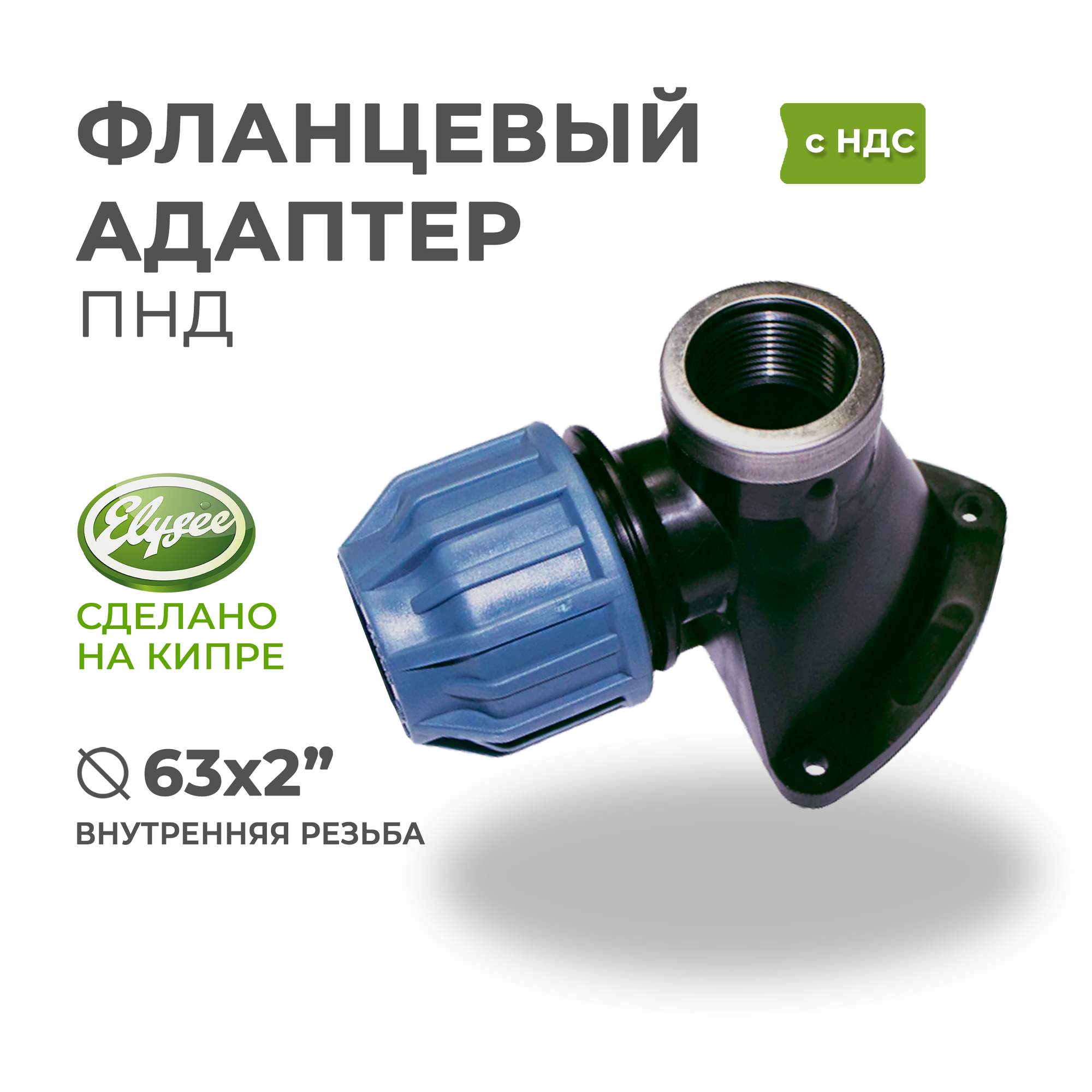 Фланцевый адаптер ПНД D 63 х 2