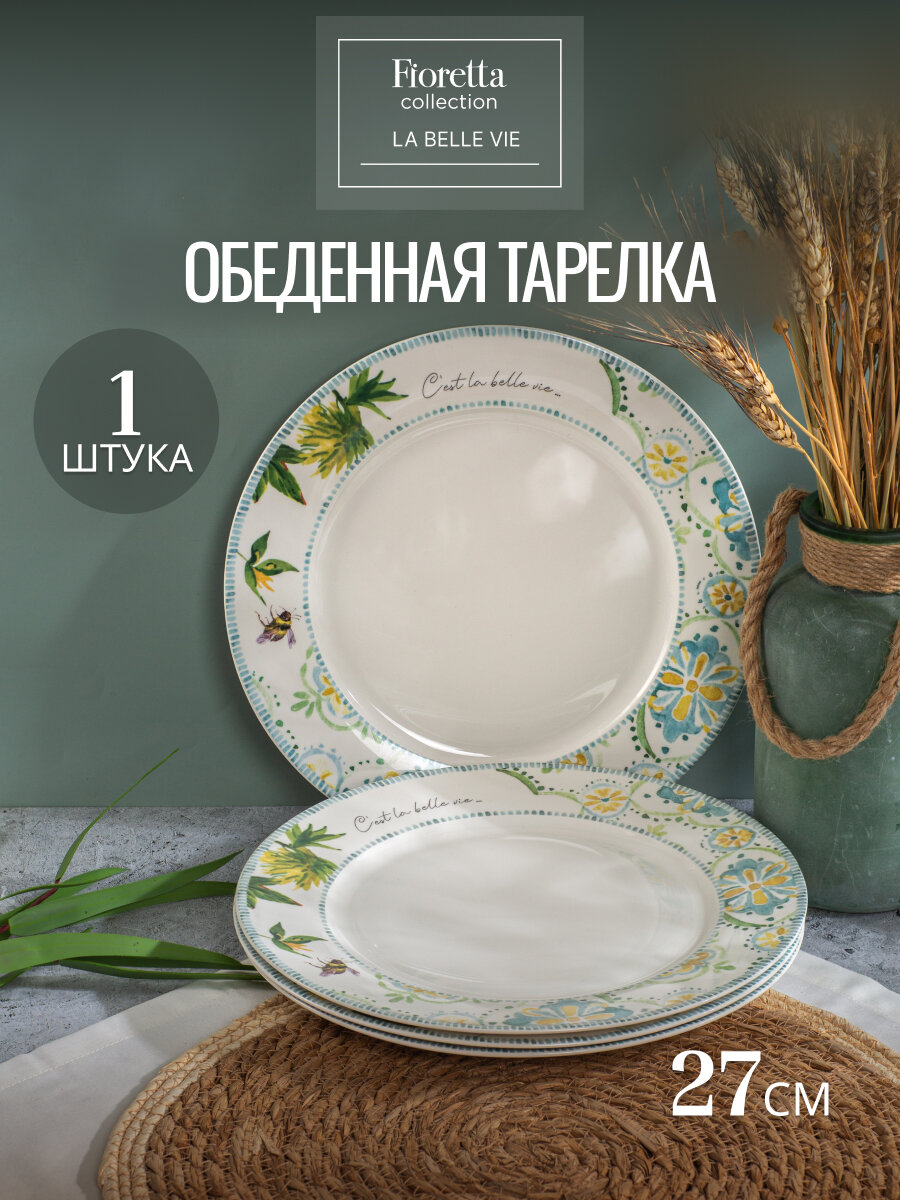 Тарелка обеденная Fioretta La Belle Vie 27см