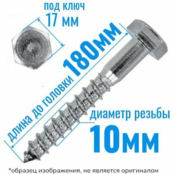 Шуруп глухарь по дереву 10 х 180 сантехнический болт 10 шт.
