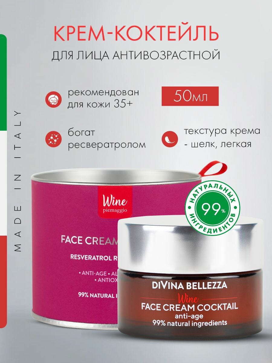 Крем-коктейль для лица DIVINA BELLEZZA антивозрастной, с ресвератролом, Италия, 50 мл