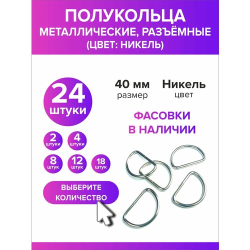 Полукольца металлические для сумок, d кольцо 40 мм, 24 штуки