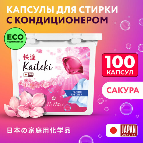 Капсулы для стирки 3в1 Kaiteki 