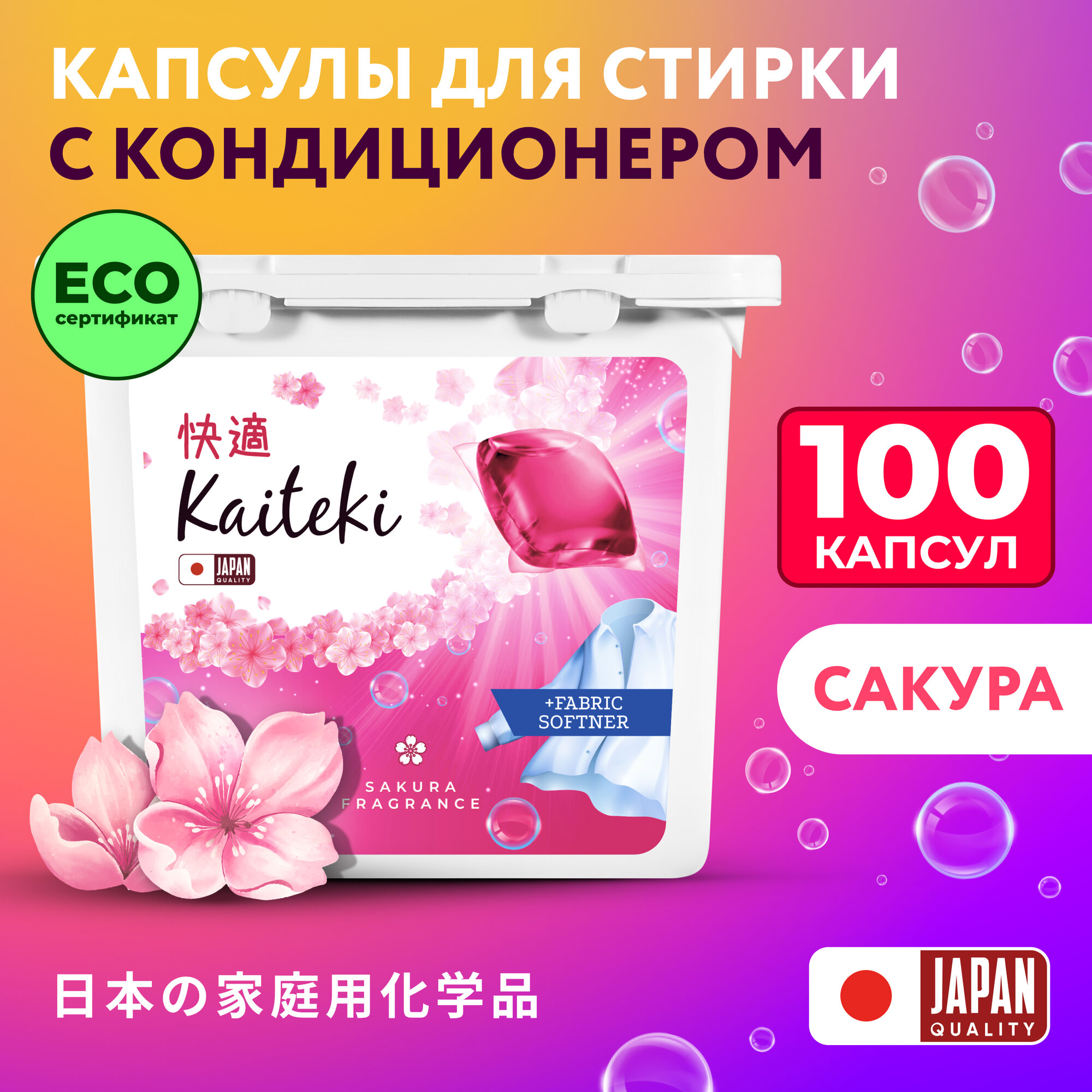 Капсулы для стирки 3в1 Kaiteki "Fabric Softner" Сакура с кондиционером, 100 шт