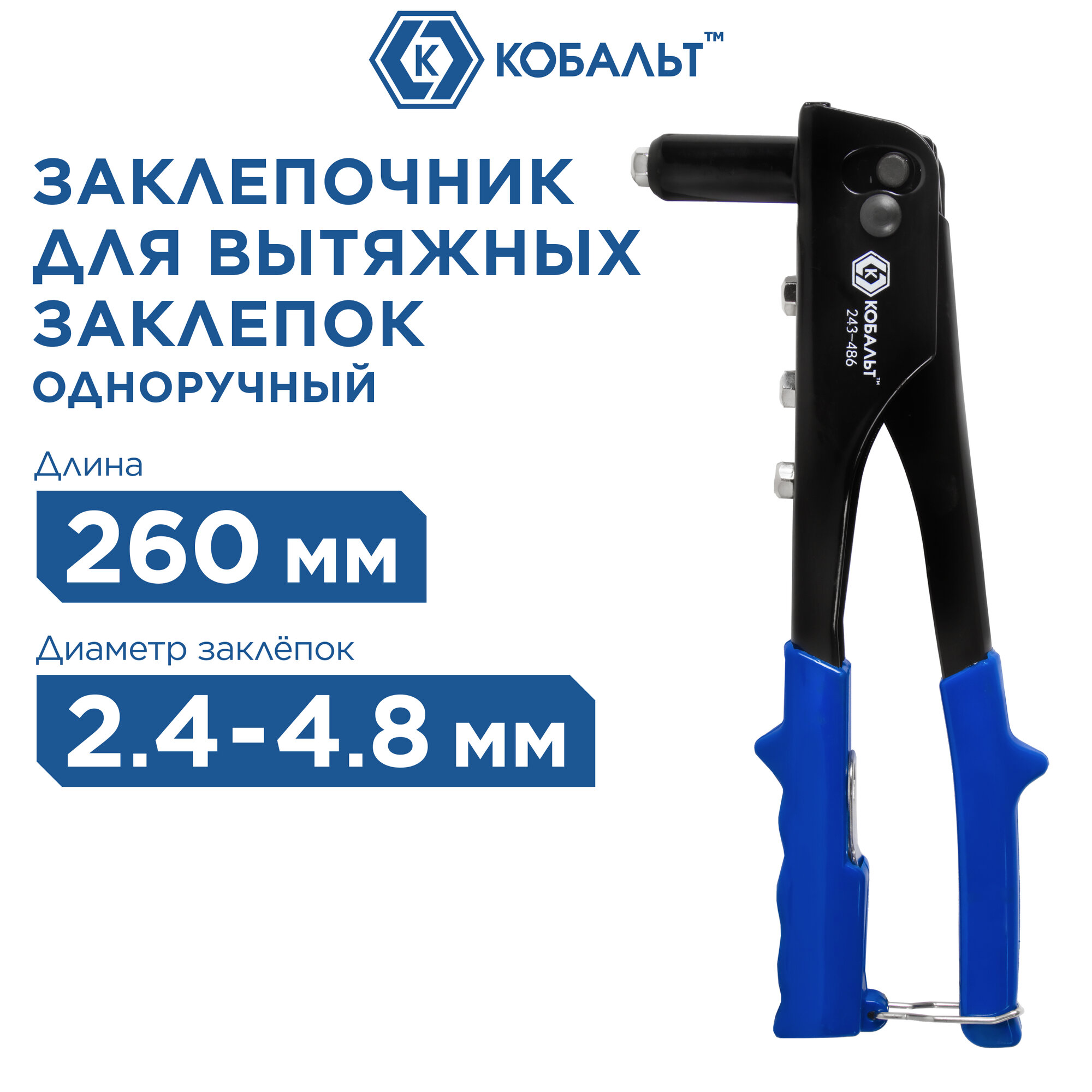 Заклепочник одноручный кобальт 260 мм, заклепки 2,4-3,2-4,0-4,8 мм, кейс