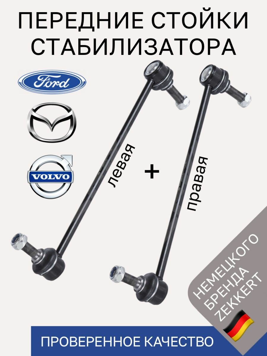 Стойки стабилизатора передние Ford Focus II III Kuga Mazda 3 BK / Комплект 2 шт тяги стабилизатора передние Форд Фокус 2 3 Куга Мазда 3 БК