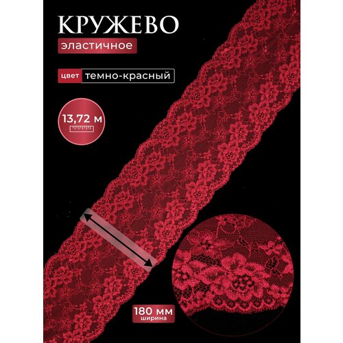 фото Кружево эластичное для шитья нижнего белья айрис, 18см*13,72м (c520 темно-красный)