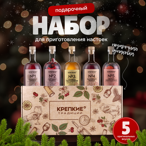 Подарочный набор для приготовления настоек / подарок мужчине / 5 бутылок по 0,5л / Крепкие традиции