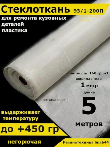 Изображение товара Стекловолокно Snab44 ЭЗ/1-200П, негорючее, для изоляции, 5м2