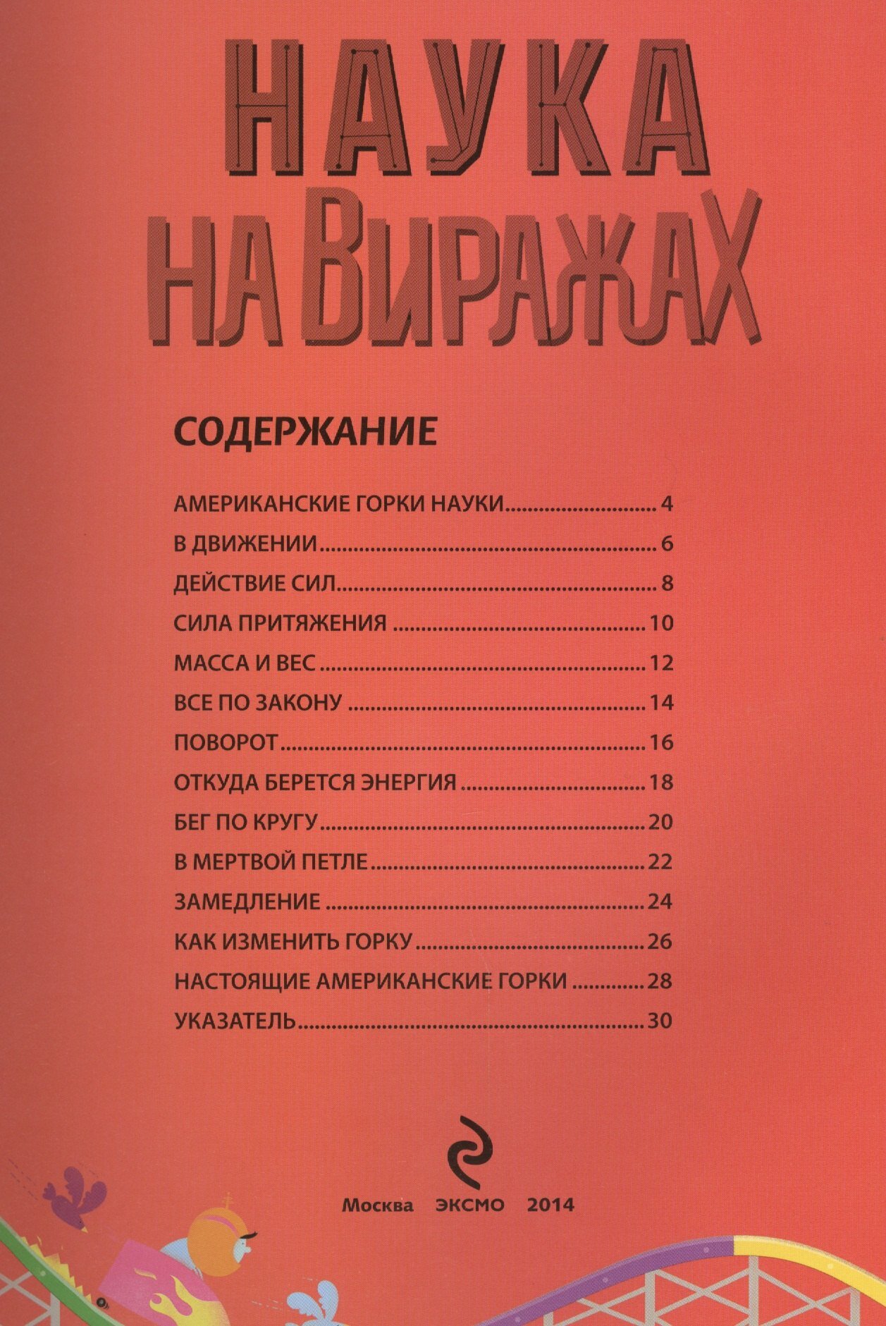 Наука на виражах. Построй собственные американские горки! 32 страницы. 44 детали для создания модели. Более 20 научных экспериментов - фото №4