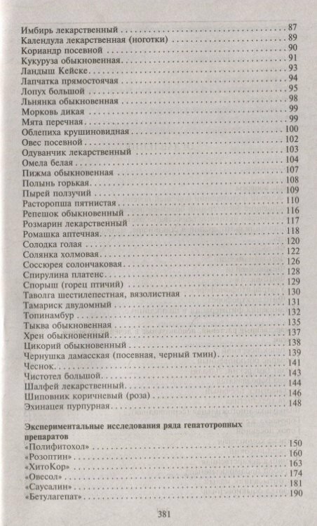 Фитотерапия при заболеваниях печени. Травы жизни — фото 1